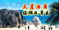 男生透女生的逼免费下载软件啪啪啪寻医要网海南三亚-天崖海角旅游风景区